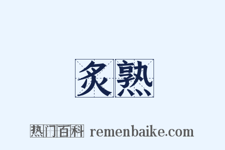 炙熟是什么意思的图片